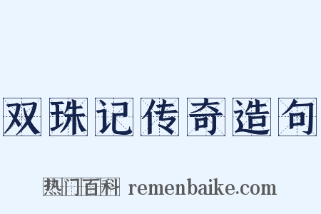 双珠记传奇造句是什么意思的图片